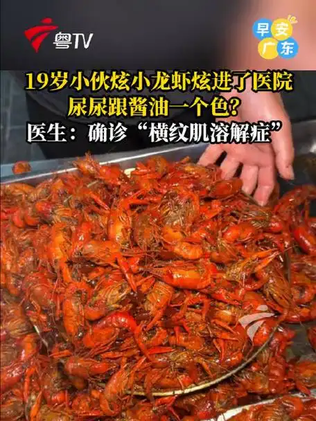 深夜连肝20盘小龙虾，大腿剧痛送医：电竞玩家别重蹈覆辙
